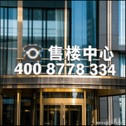 新世界瑰丽核心开辟商售楼处电线√√☎杭州萧