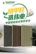 杰家精板将依托万华集团正在无醛人制板范畴的