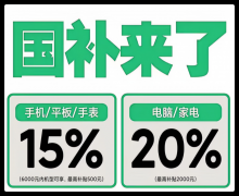 国补政策8月13日最新动静月国补恢复继续领取
